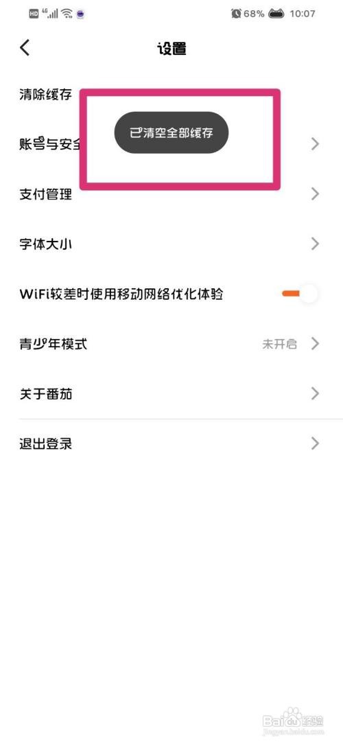 番茄免费小说app怎么清除缓存