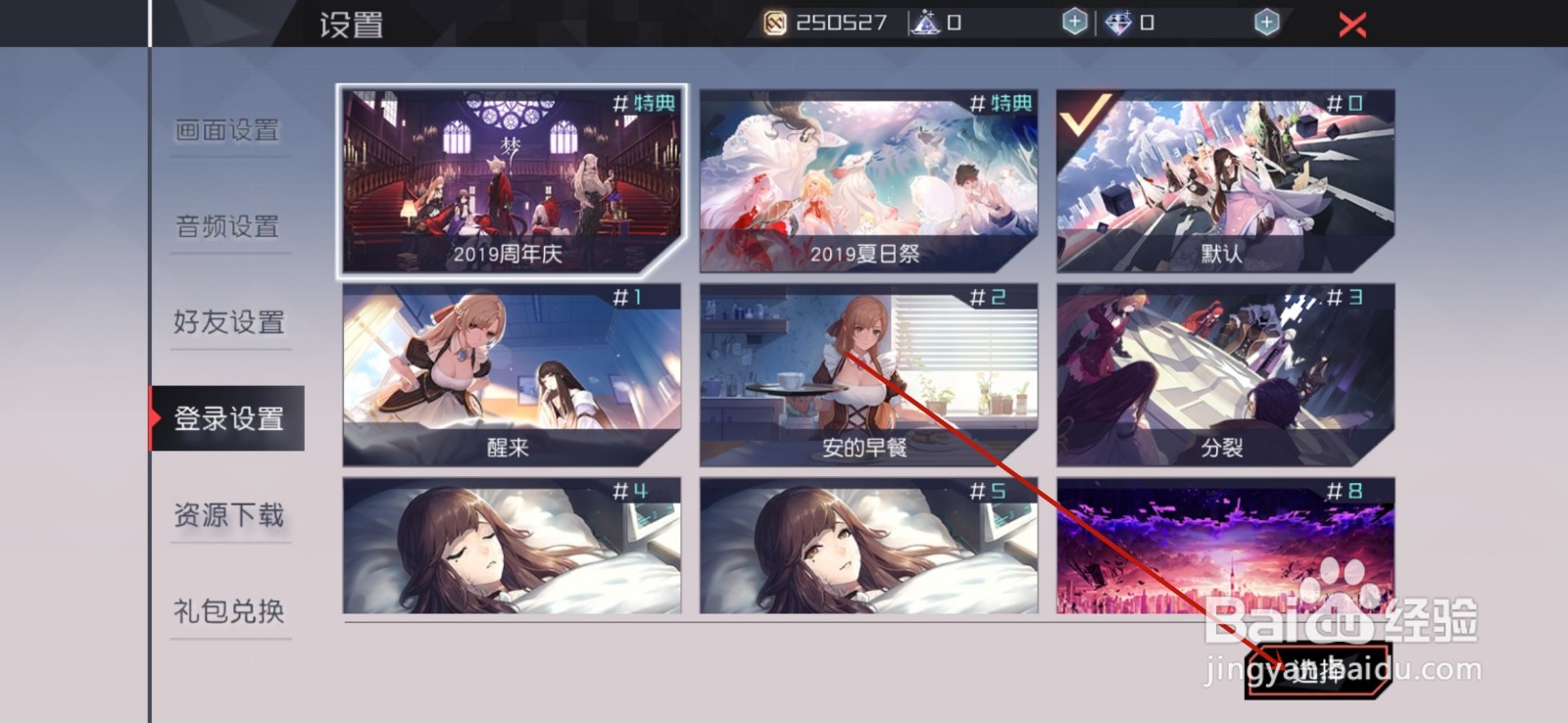 永远的七日之都怎么更改登录界面背景
