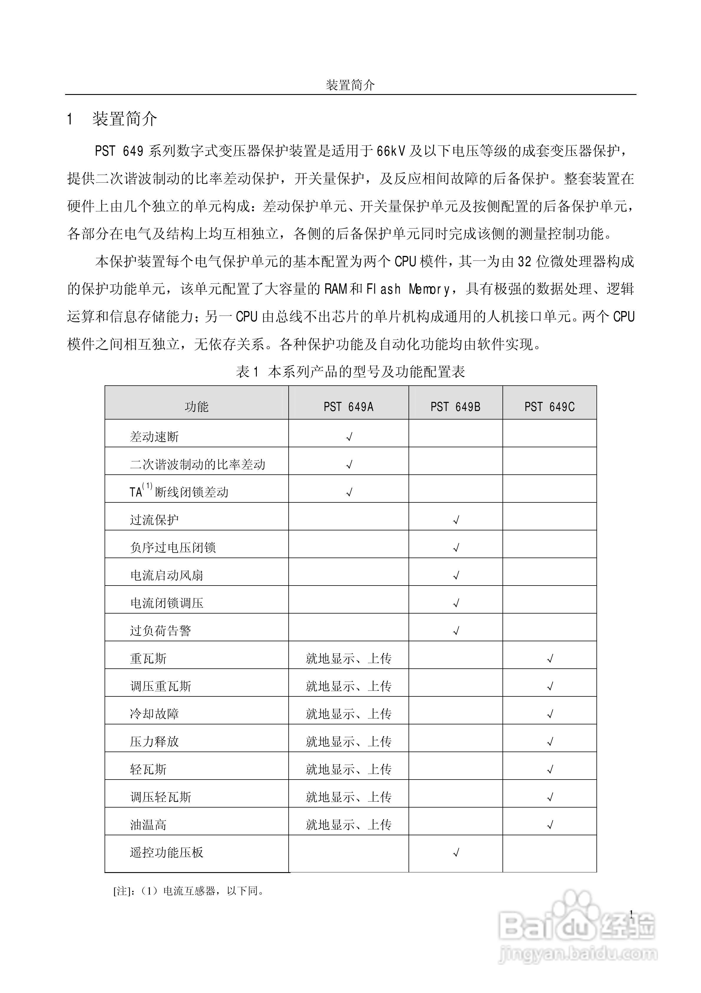 PST649A数字式变压器保护装置使用说明书:[1]