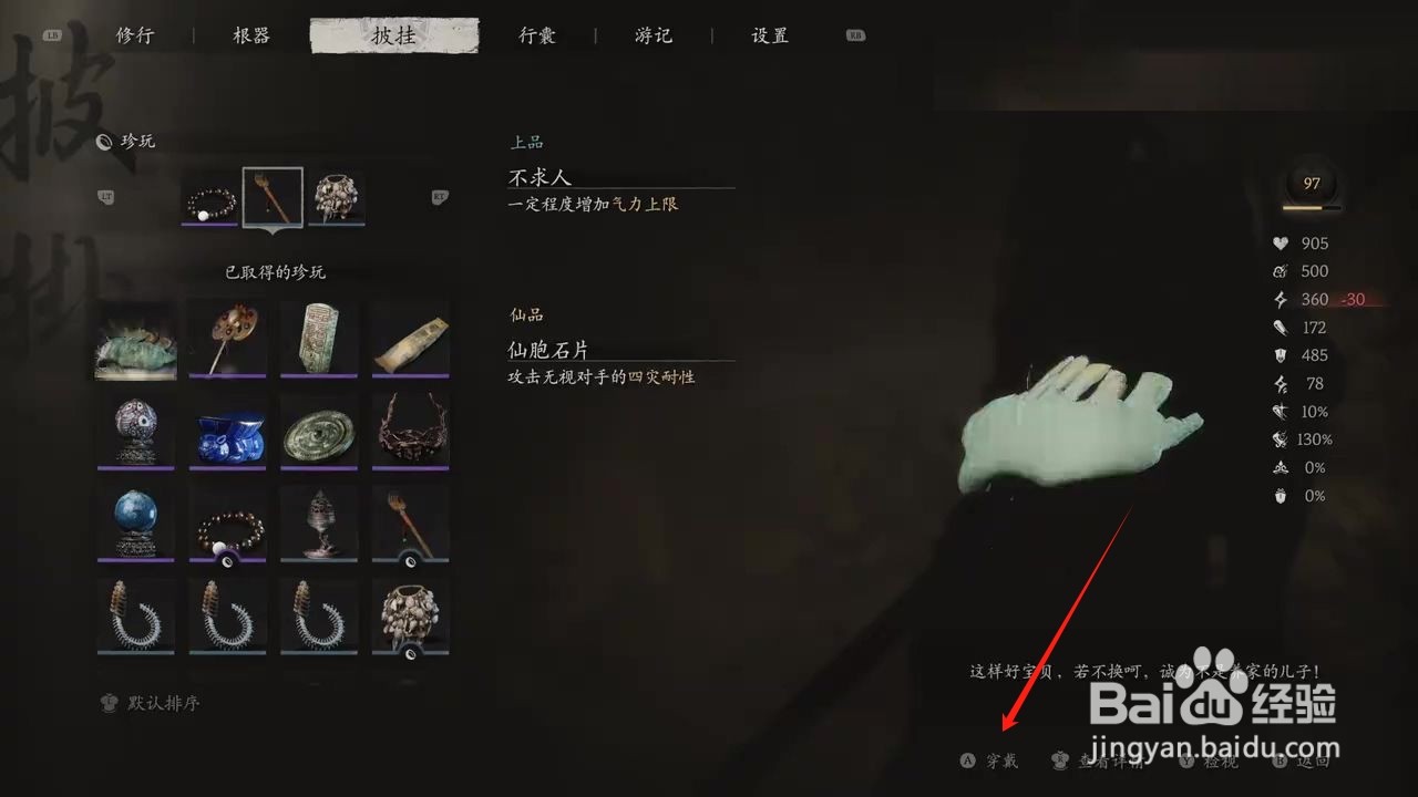 黑神话悟空怎么穿戴仙胞石片