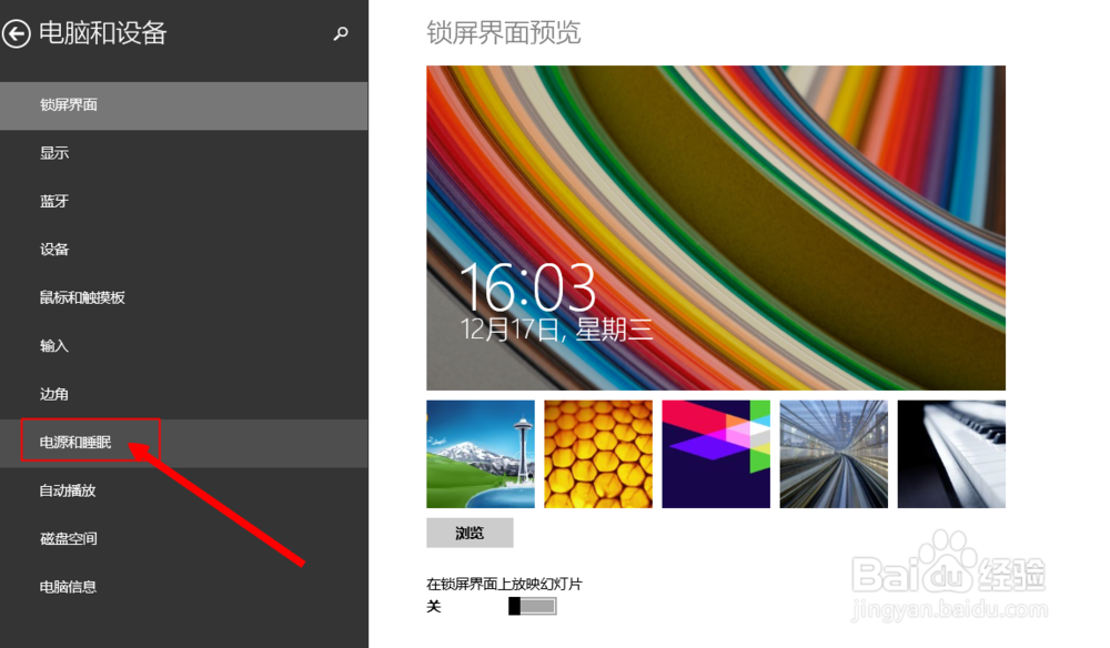 怎么更改win8电脑的睡眠时间