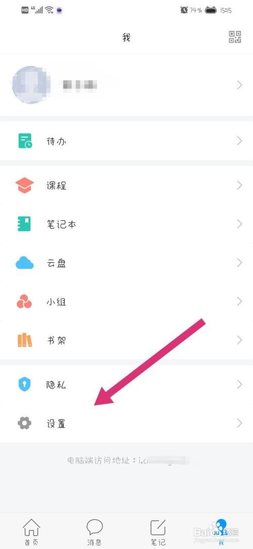 学习通App怎么关闭消息通知