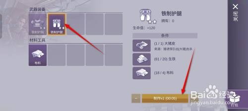 阿瑞斯病毒2手游铁制护腿如何制作