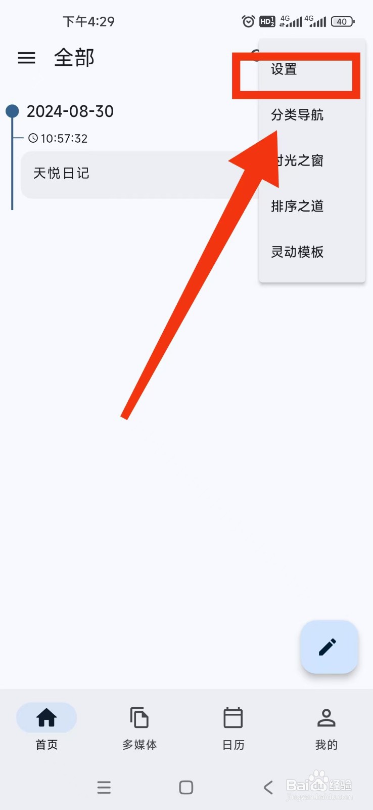 天悦日记APP数字密码在哪开启？