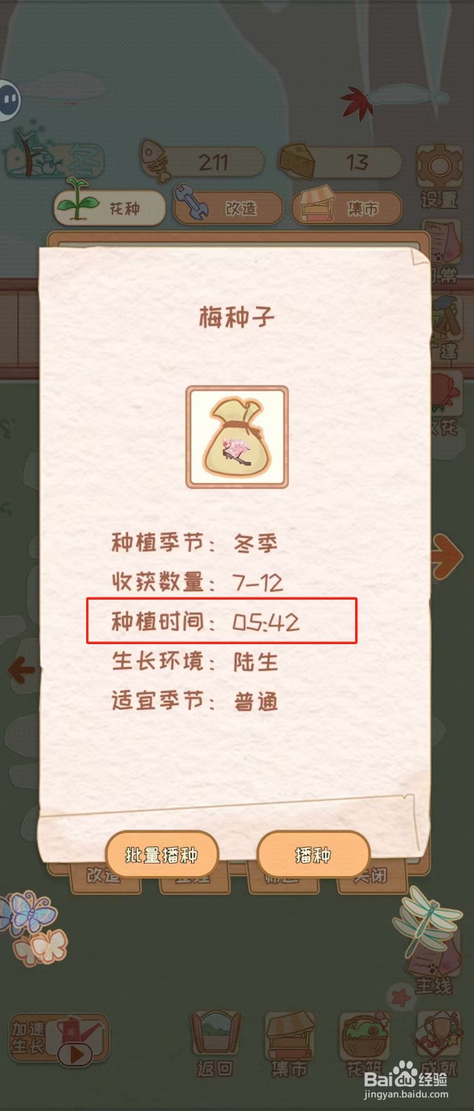 花店物语如何查看梅种子的种植时间
