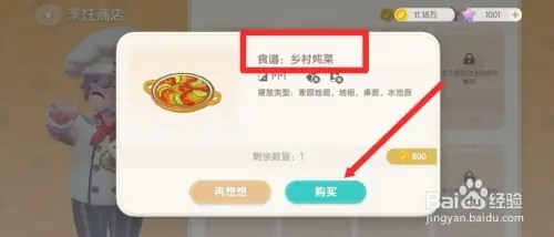 心动小镇乡村炖菜食谱怎样获得