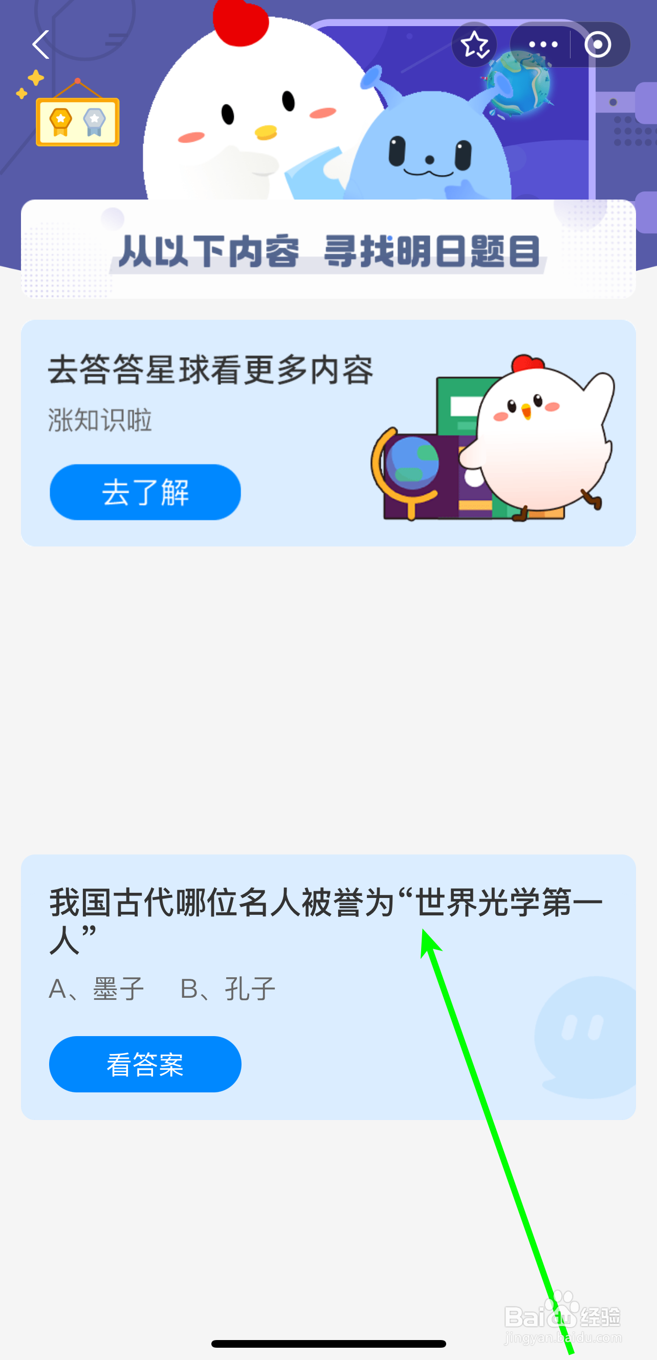 蚂蚁庄园2024.9.6哪位名人被誉为世界光学第一人