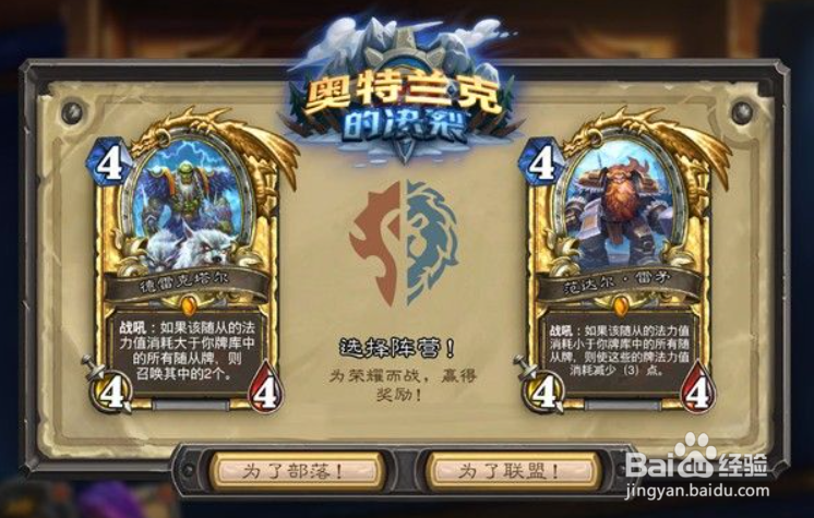 炉石传说奥特兰克的决裂选哪个
