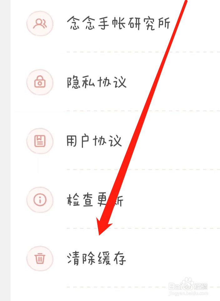 念念手账APP如何清除缓存