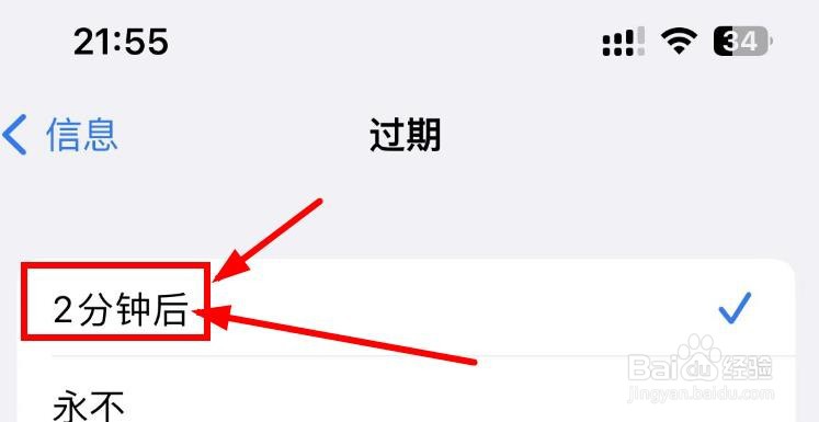 iPhone14如何设置信息的过期时间为2分钟