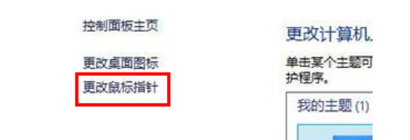 win8怎么自定义更改鼠标指针？