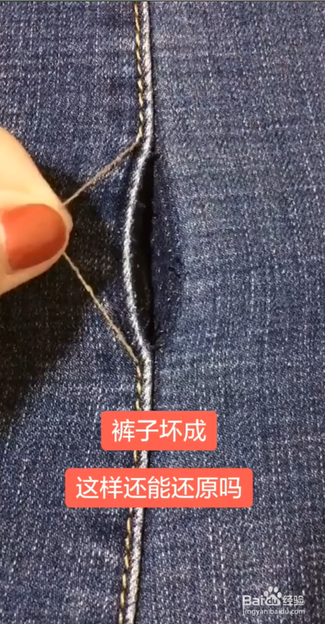 牛仔裤坏了之后怎么缝制