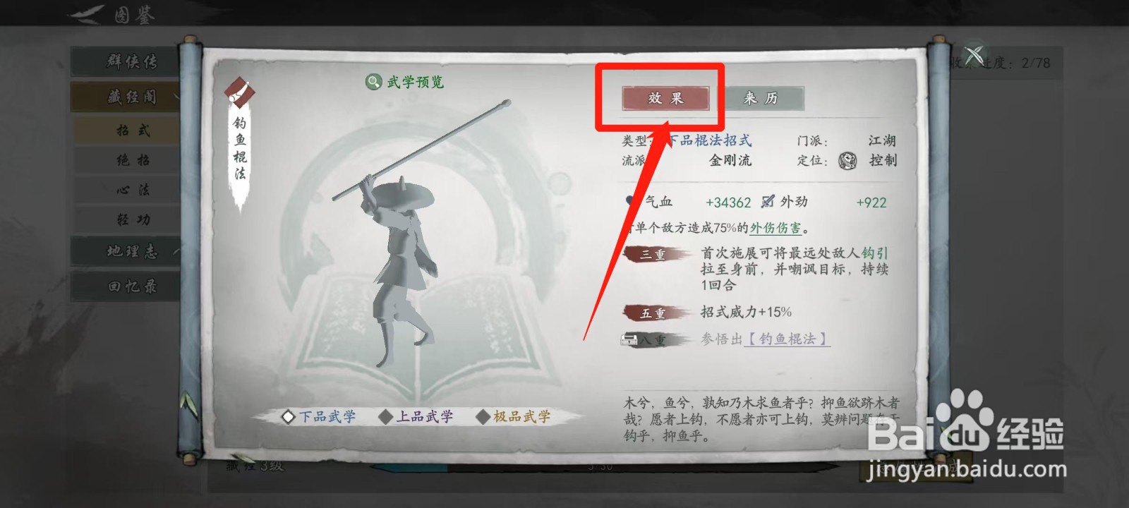 墨剑江湖怎样查看钓鱼棍法的效果
