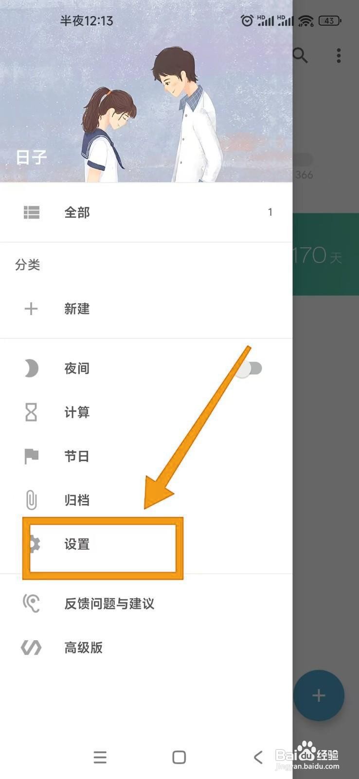 如何在日子APP中设置夜间模式跟随系统？