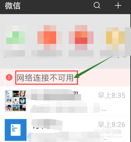 手机微信在使用时出现网络连接不可用怎么办