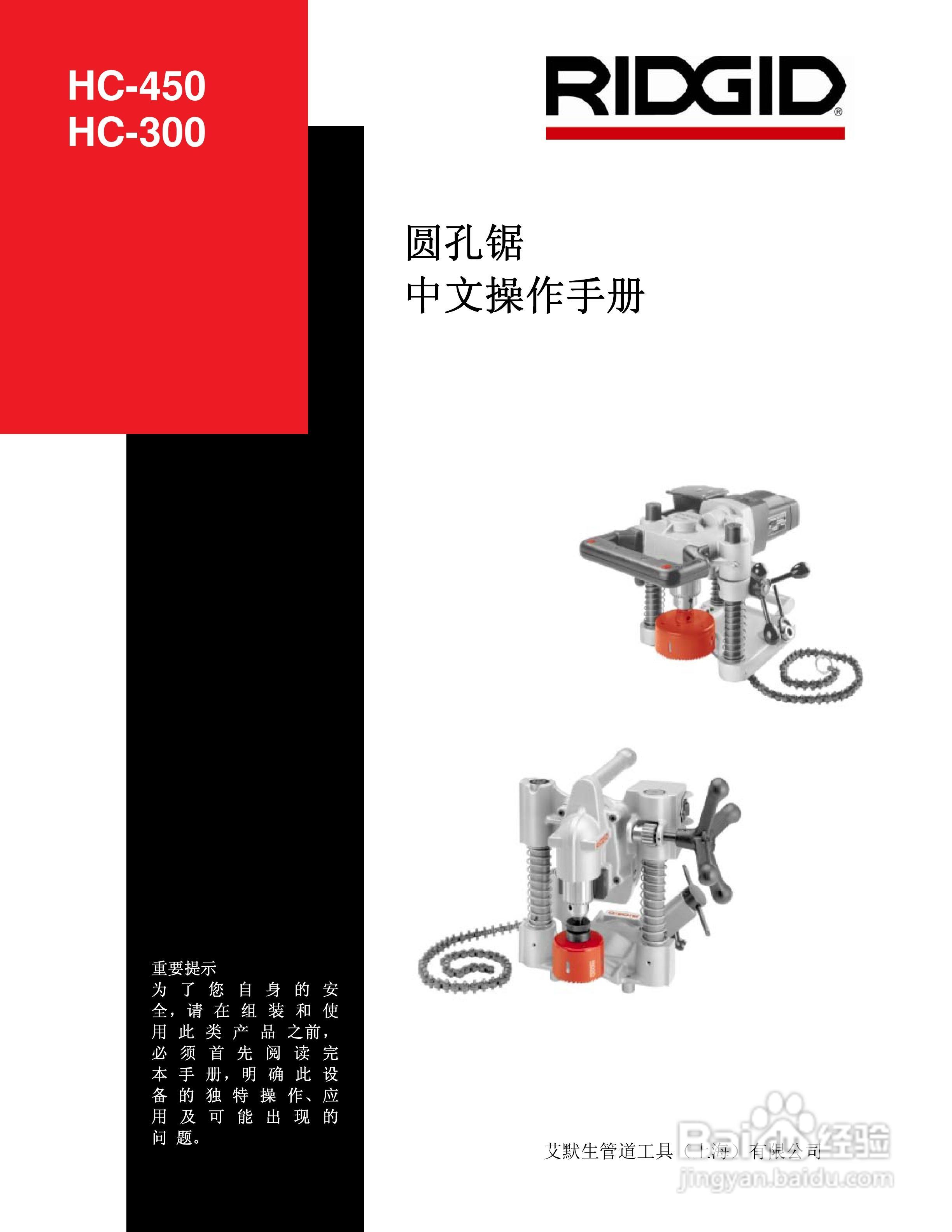 RIDGID HC-450/HC-300圆孔锯中文操作手册:[1]-百度经验