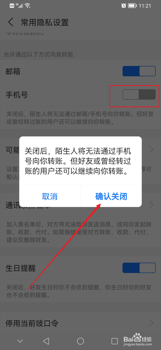 支付宝不允许陌生人通过手机号转账