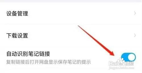 百度网盘APP如何开启自动识别笔记链接功能?