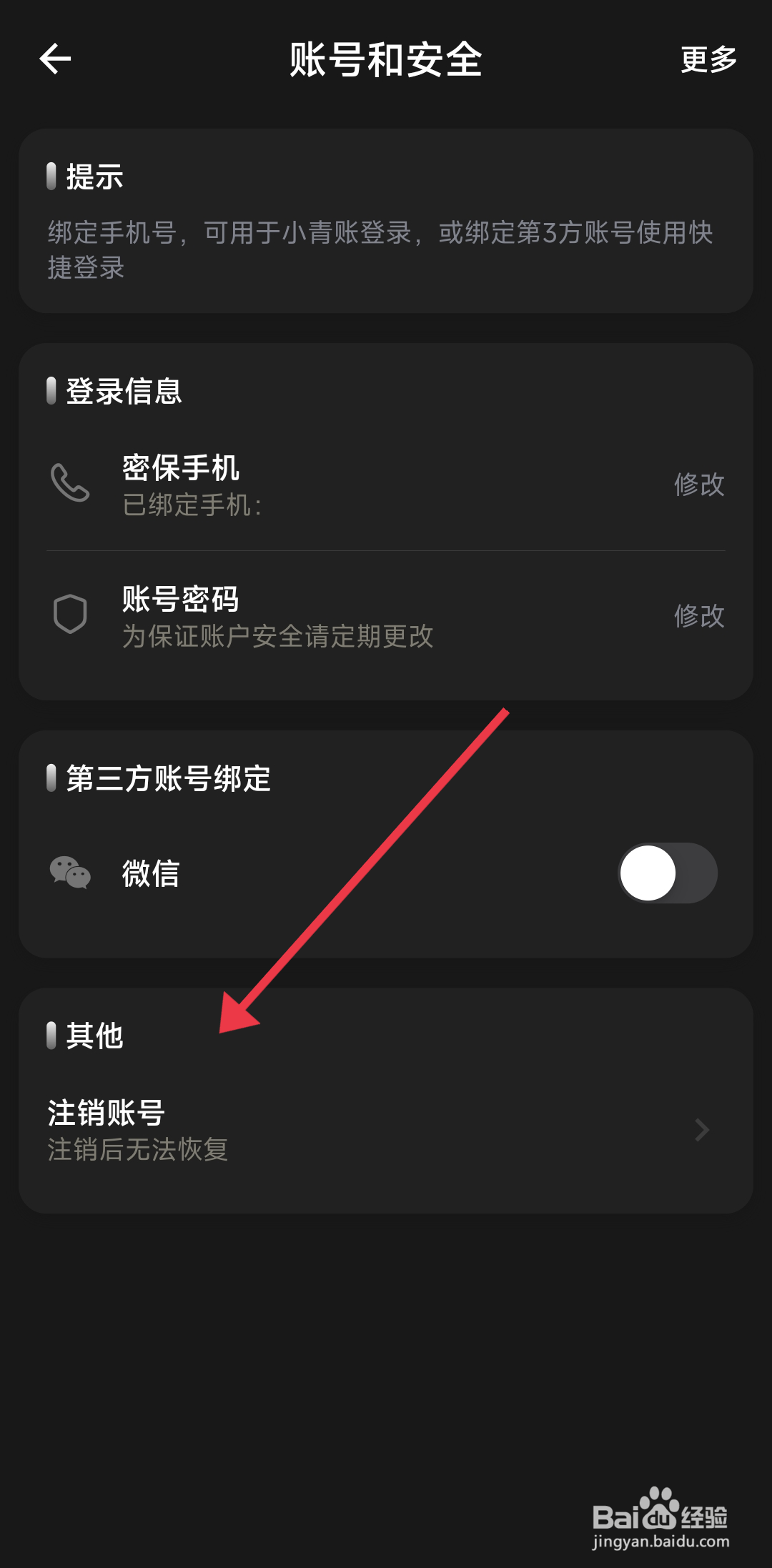 小青账账号注销的攻略