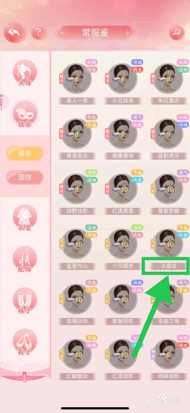 花之舞怎么查看常服鉴的点眉妆