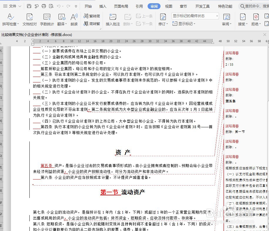 Word如何快速对比文档差异