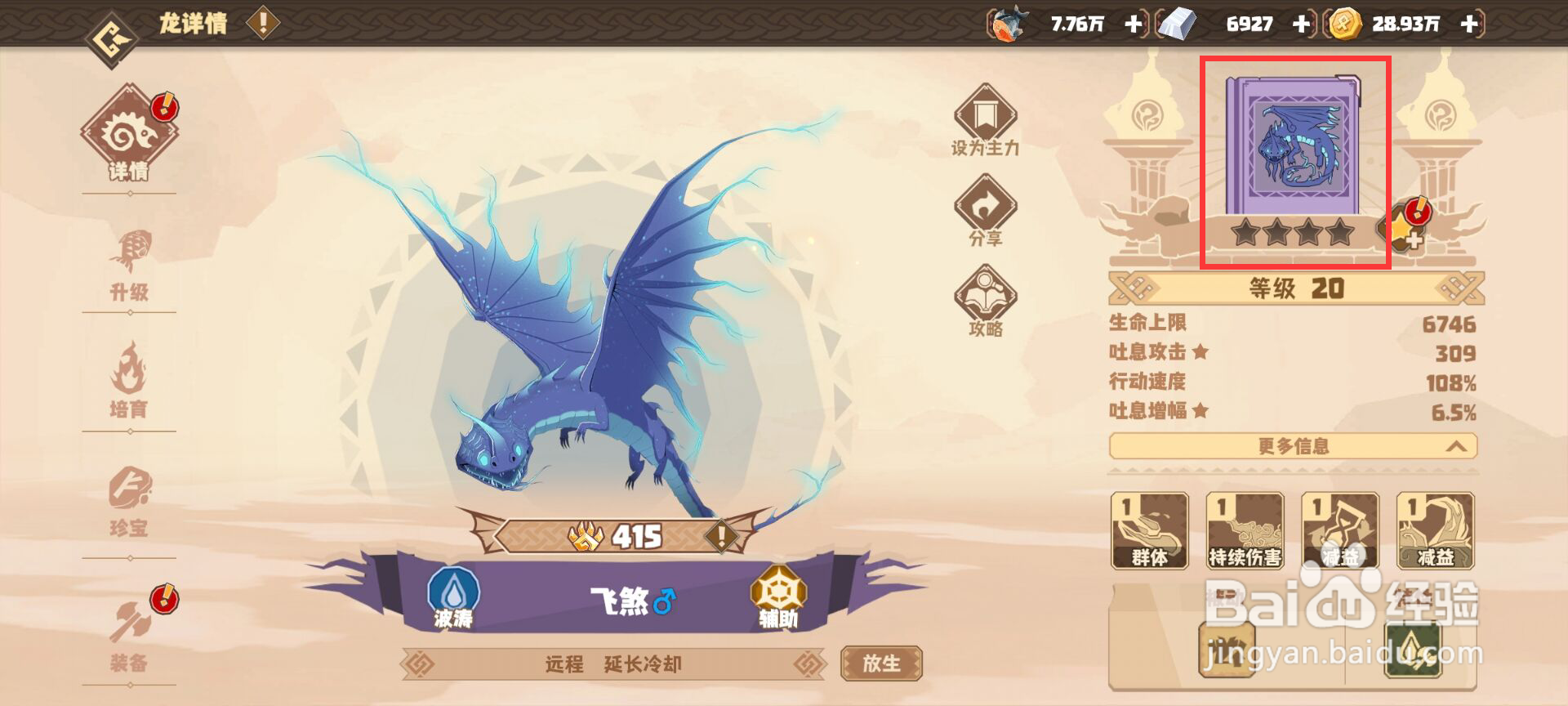 驯龙高手旅程如何升级飞煞光藻反刍?