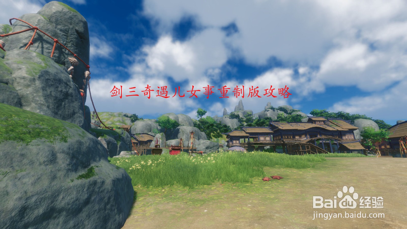 剑三奇遇儿女事重制版攻略