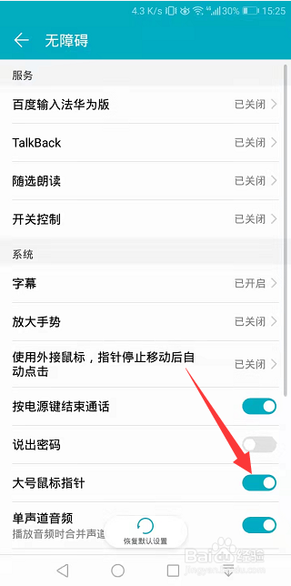 华为手机怎么开启大号鼠标指针