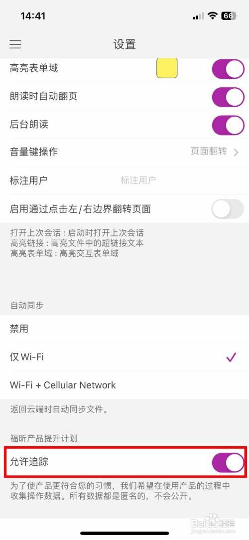 福昕PDF编辑器 app怎么快速关闭追踪功能