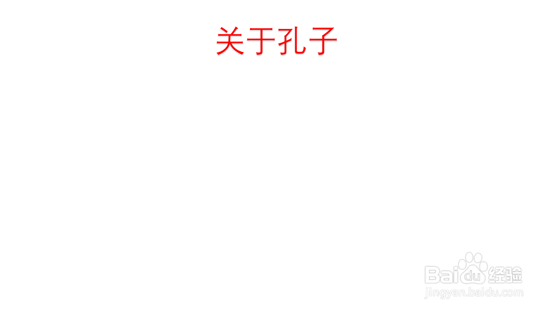关于孔子的手抄报