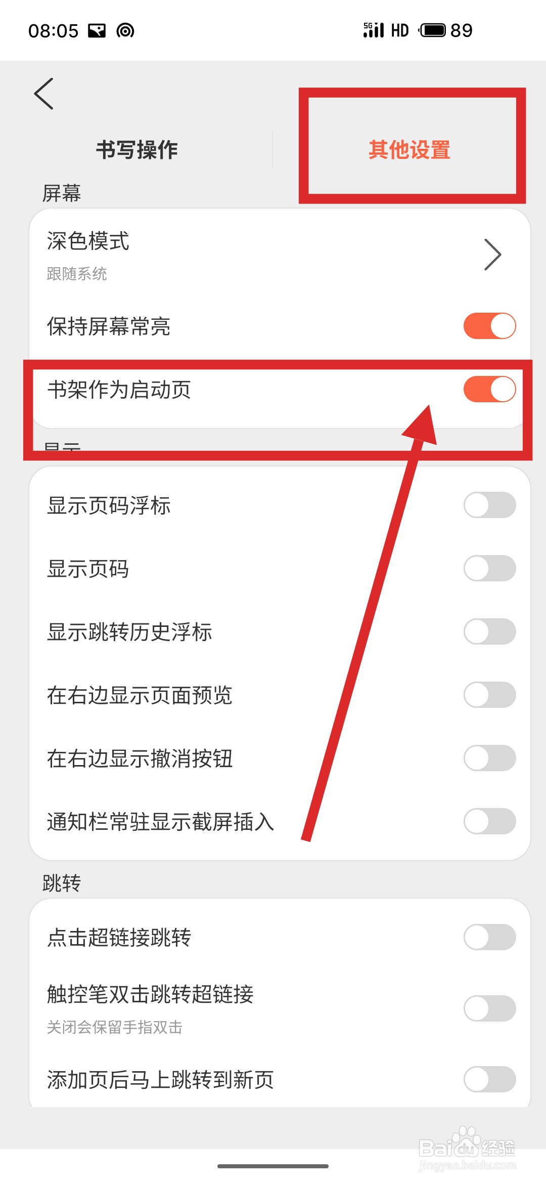 如何在享做笔记APP中把书架设置为启动页面