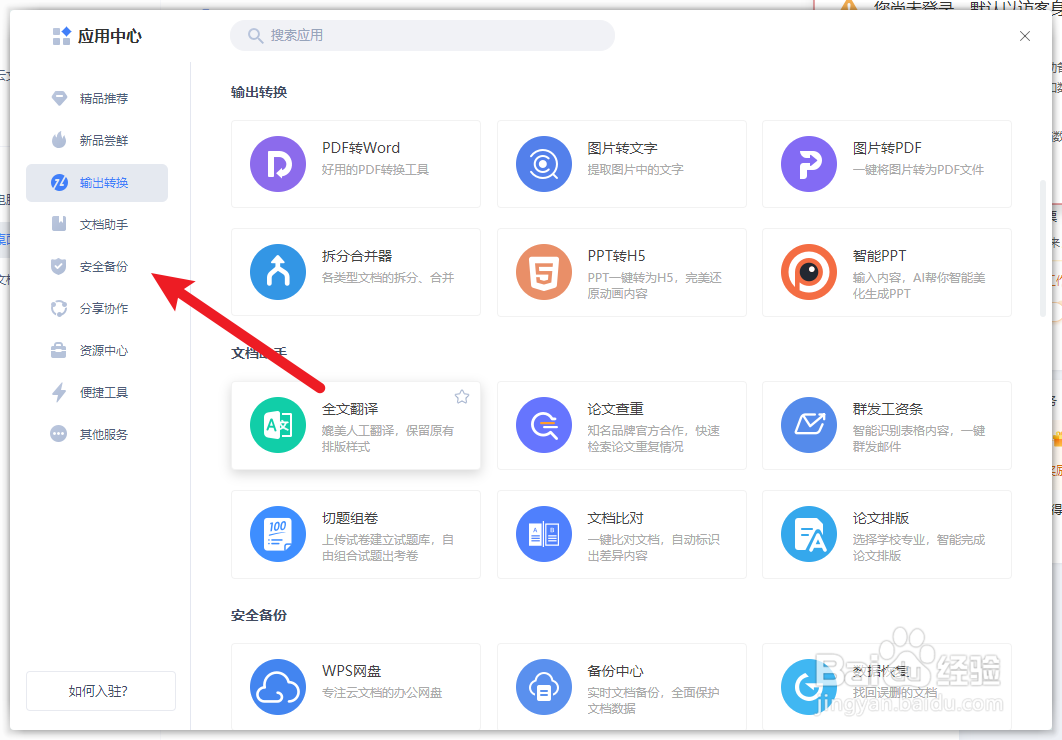 WPS怎么修复文档
