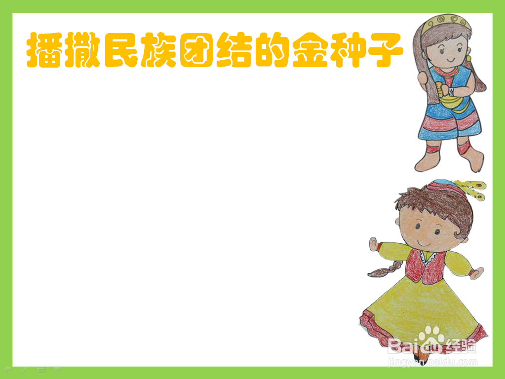 播撒民族团结的金种子手抄报