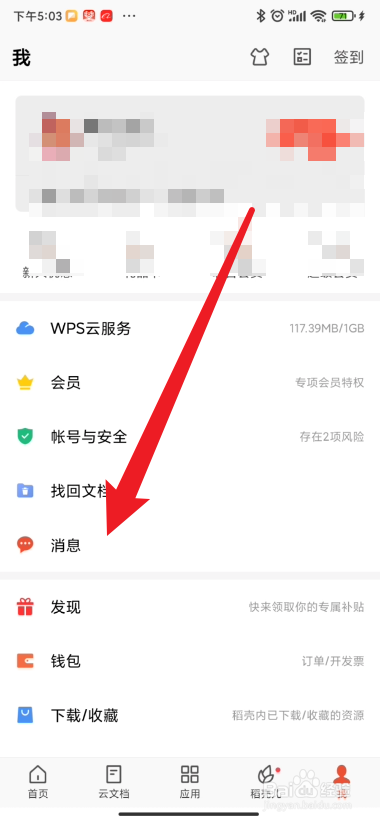 手机wps office如何打开文件未保存消息提醒