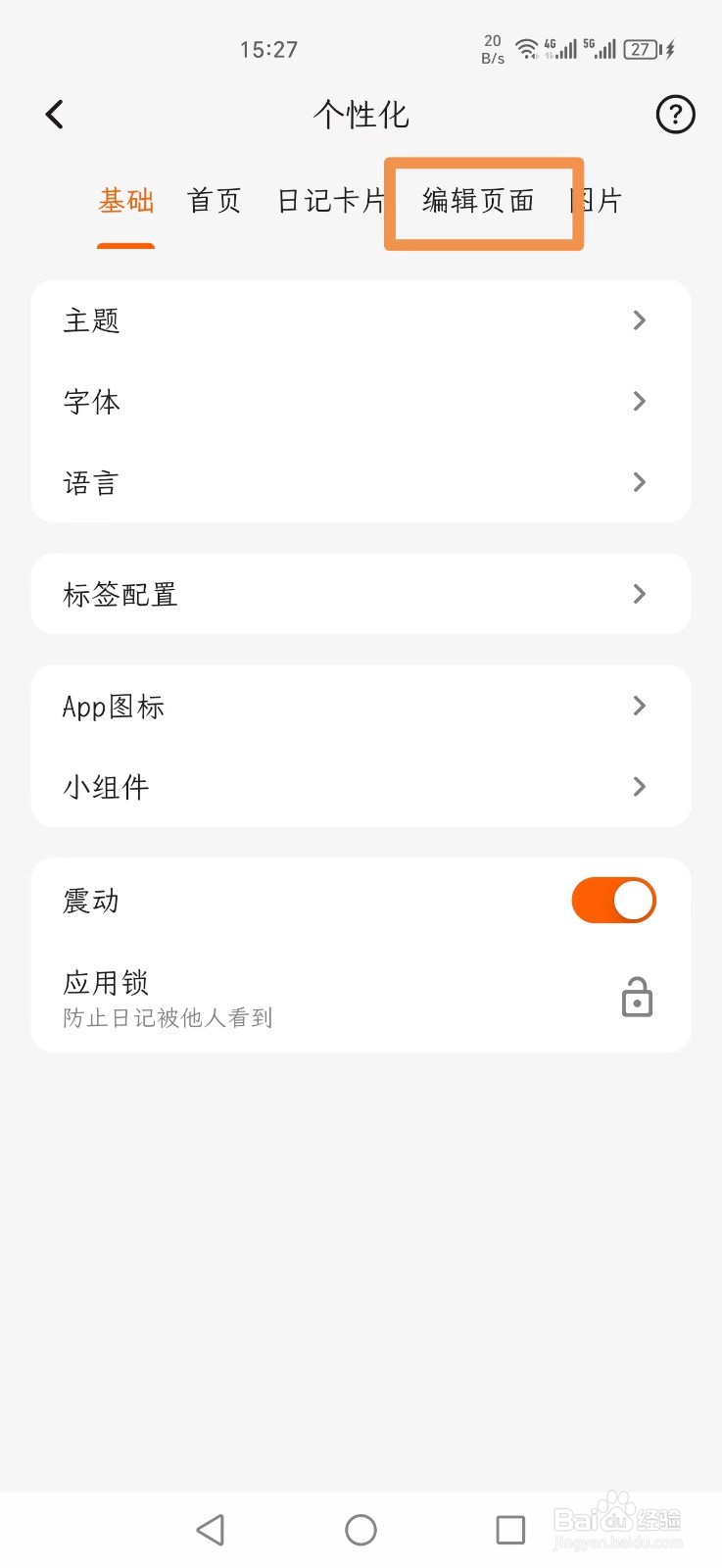 一叶日记怎么打开Emoji天气功能