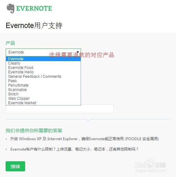 印象笔记高级用户退款的方法