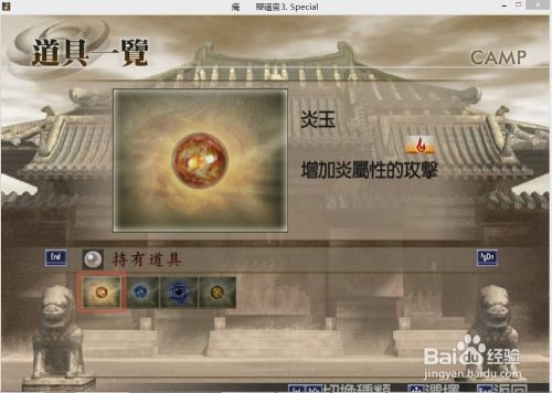 真三国无双4武器道具攻略 3 炎玉怎么得到 百度经验 真三国无双4武器道具攻略 3 炎玉怎么得到 百度经验