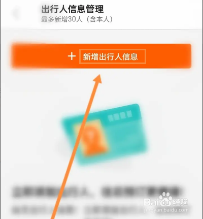 客路旅行软件怎么新增出行人信息