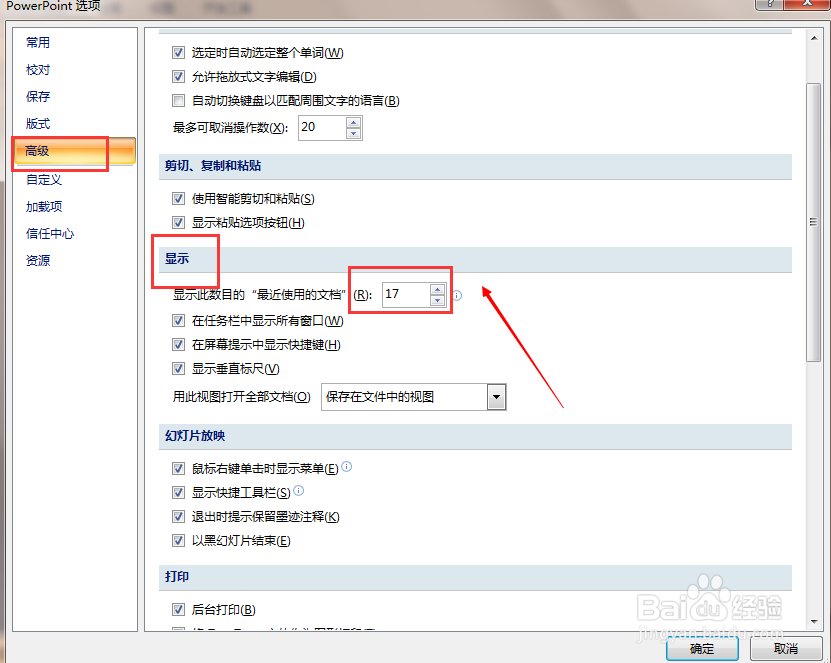 ppt 2007如何设置最近使用文档显示的数目？
