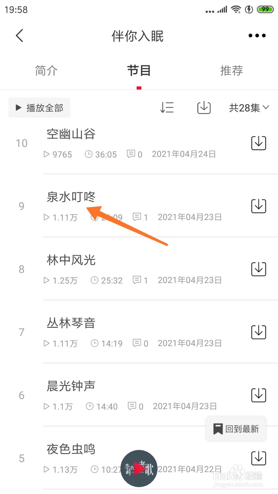 云听中怎么查看泉水叮咚