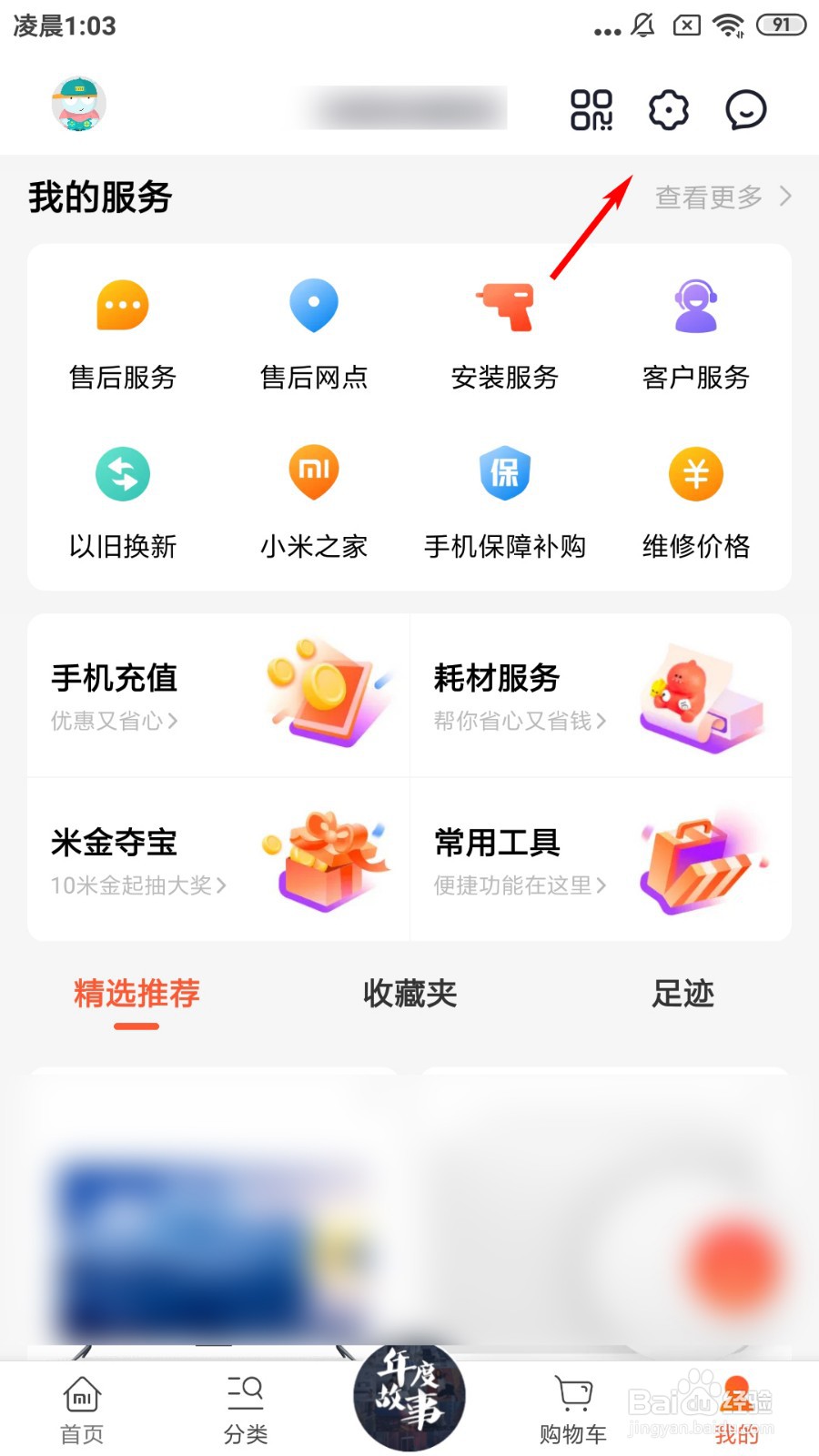 小米商城怎么关闭消息推送