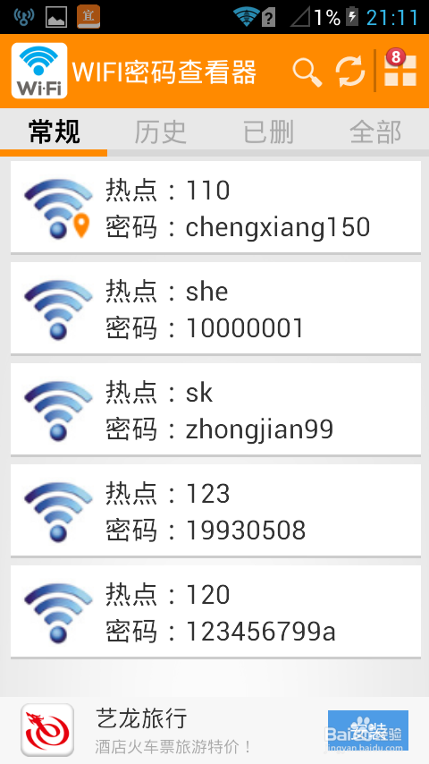 如何查看手機wifi萬能鑰匙的密碼