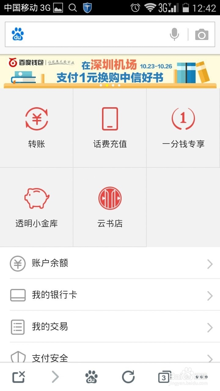 使用百度透明金库