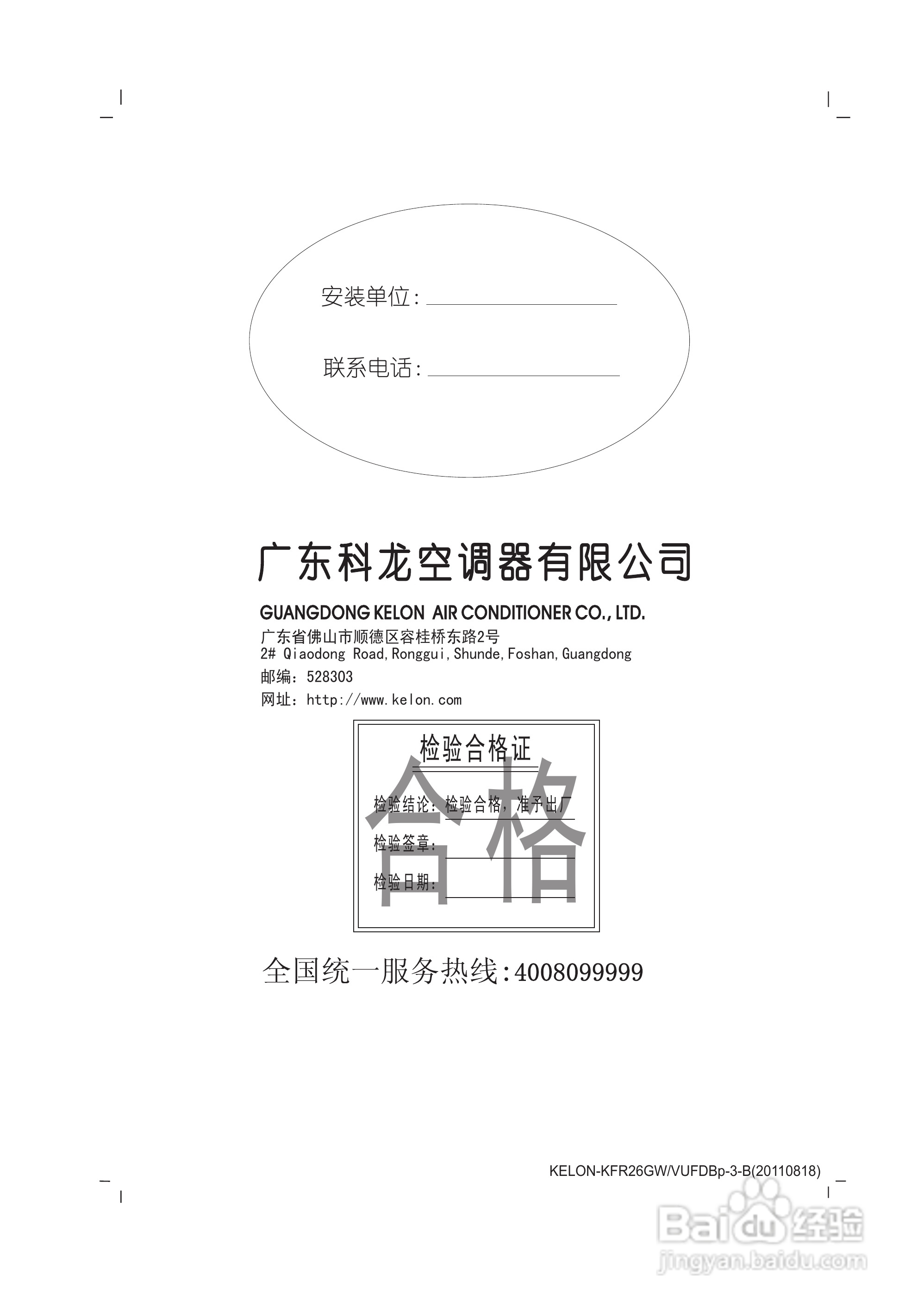 科龙KFR-26GW/VUFDBp-4空调挂机安装使用说明书:[3]
