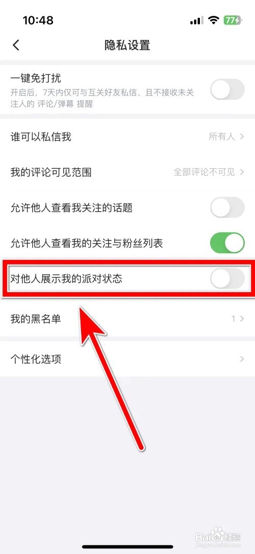 如何禁止最右对他人展示我的派对状态