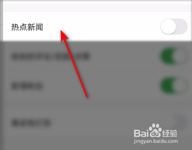 凤凰新闻手机客户端如何关闭热点新闻
