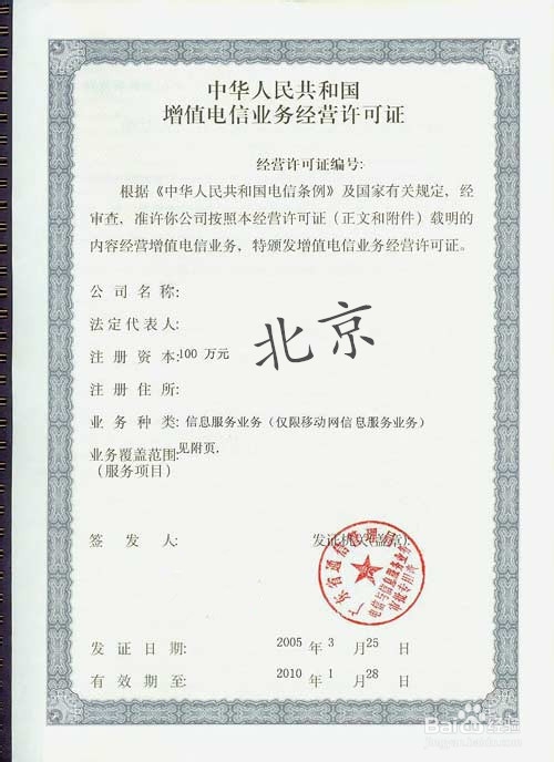北京ICP经营许可证怎么办理