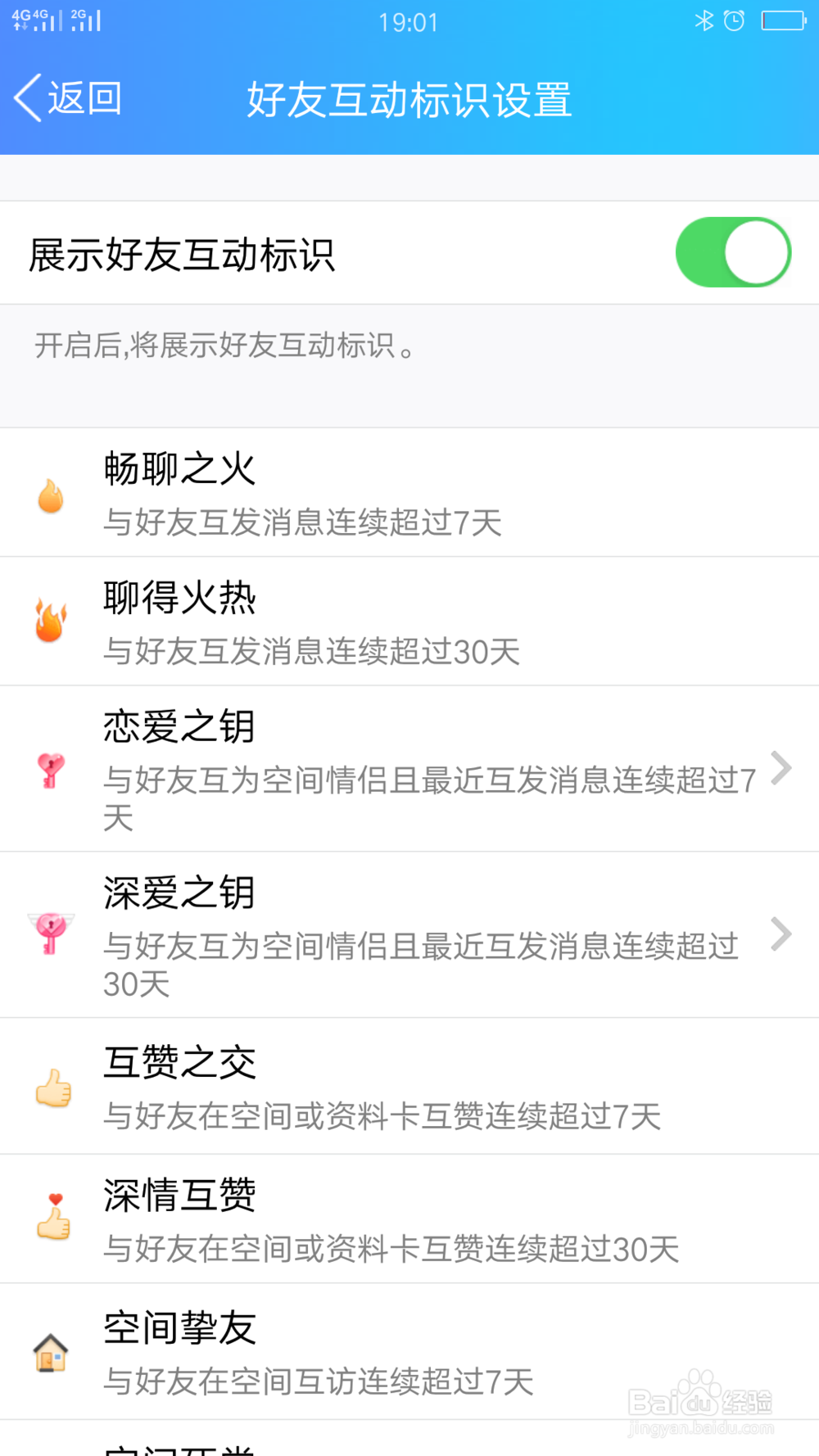 QQ如何开启好友互动标识