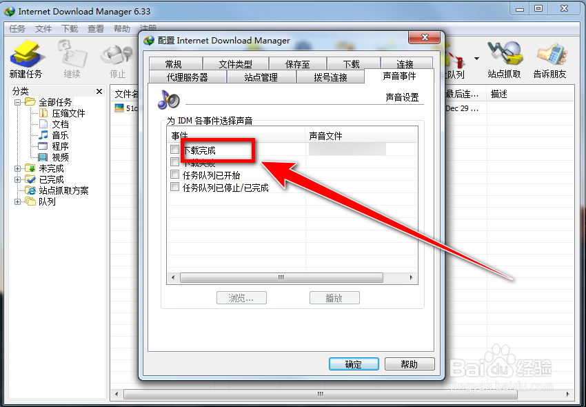 IDM如何自定义提示音