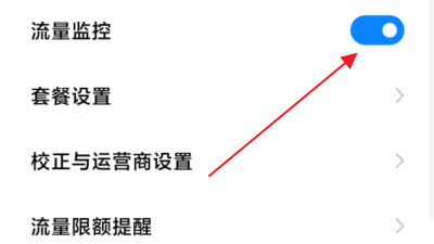 小米手机怎么修改流量监控里面剩余的流量